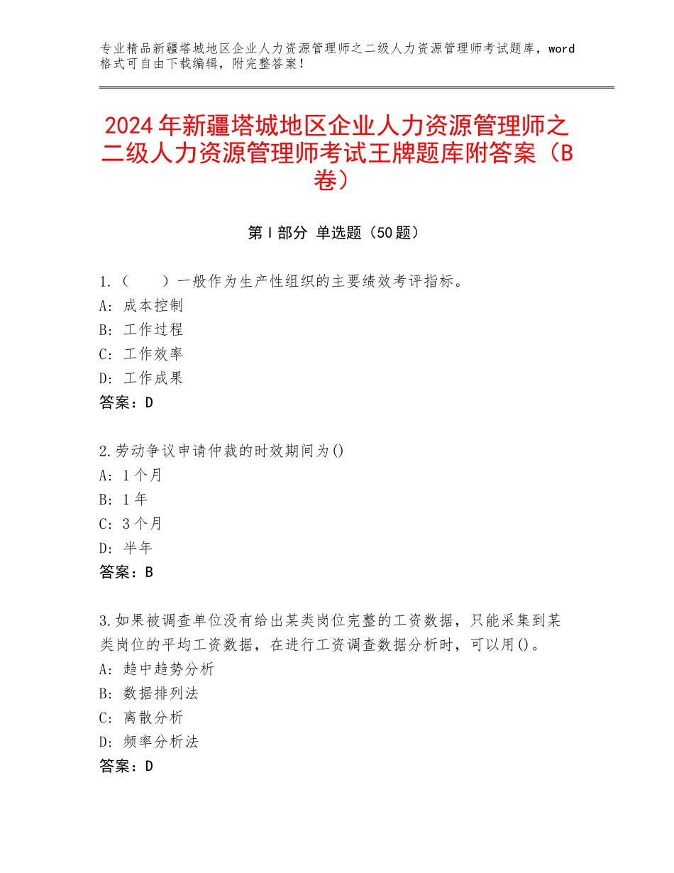 2024年新疆塔城地区企业人力资源管理师之二级人力资源管理师考试王牌题库附答案（B卷）_第1页