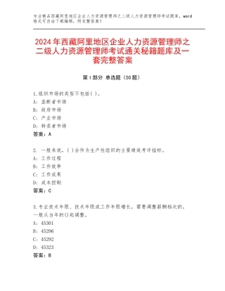 2024年西藏阿里地区企业人力资源管理师之二级人力资源管理师考试通关秘籍题库及一套完整答案