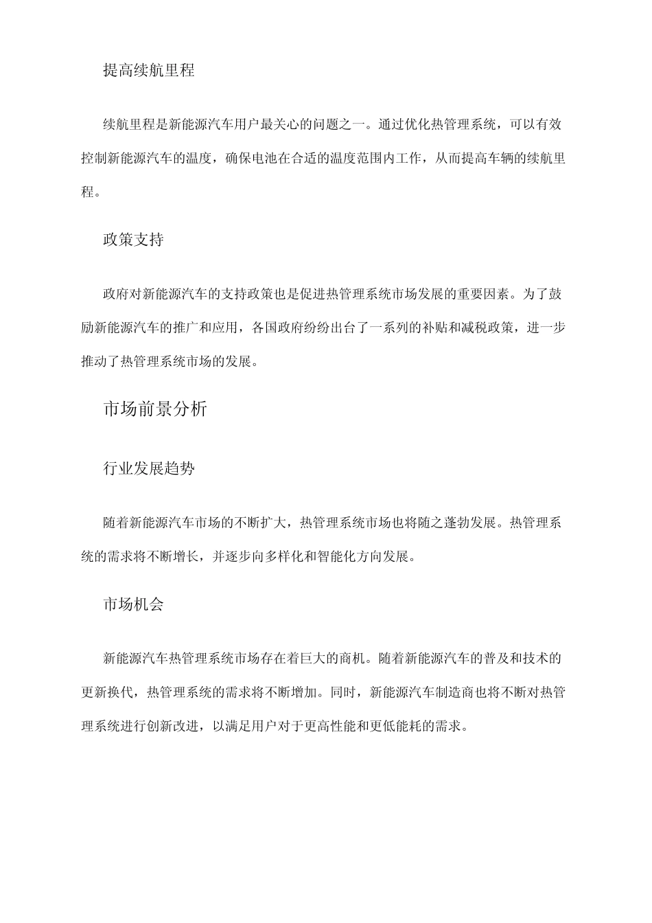 2024年新能源汽车热管理系统市场前景分析 _第2页