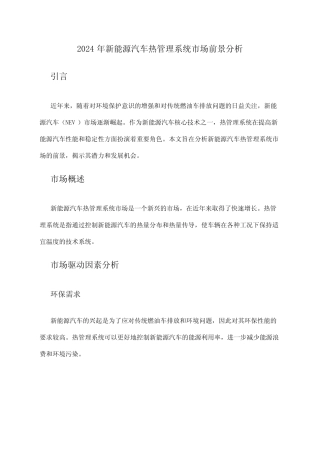 2024年新能源汽车热管理系统市场前景分析 