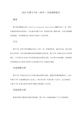 2024年数字PCR(DPCR)市场调研报告 