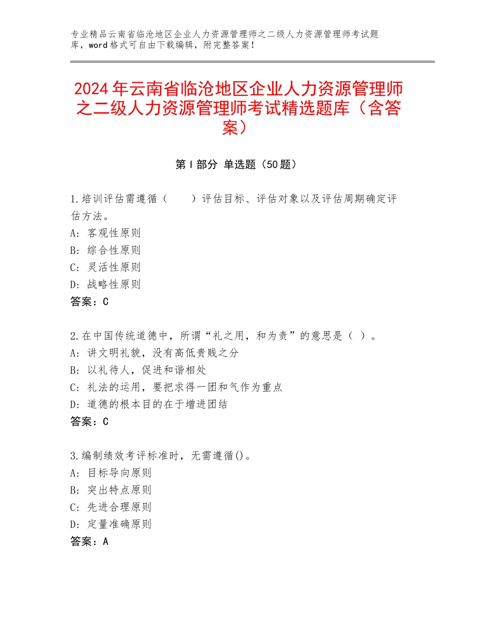 2024年云南省临沧地区企业人力资源管理师之二级人力资源管理师考试精选题库（含答案）_第1页