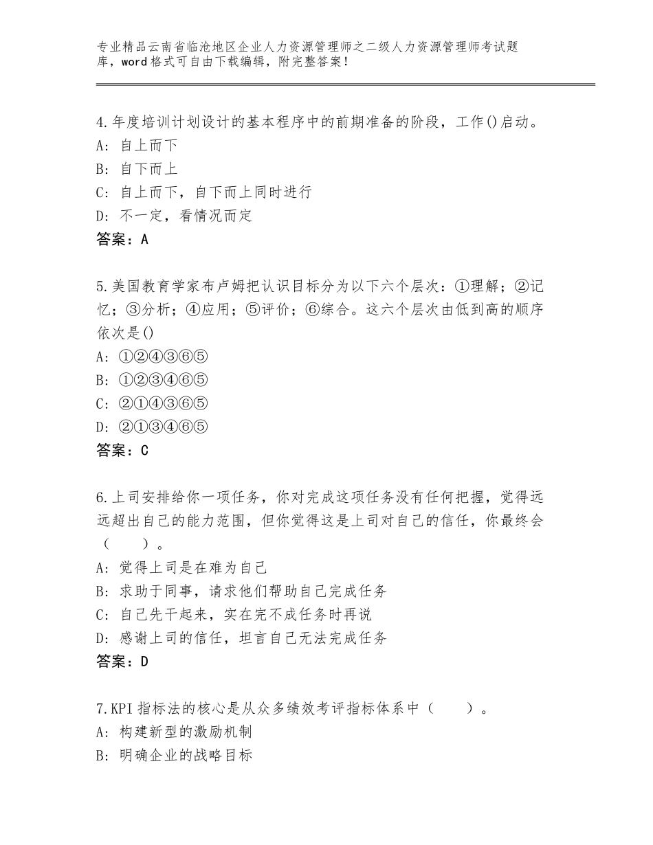 2024年云南省临沧地区企业人力资源管理师之二级人力资源管理师考试精选题库（含答案）_第2页