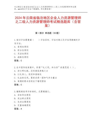 2024年云南省临沧地区企业人力资源管理师之二级人力资源管理师考试精选题库（含答案）