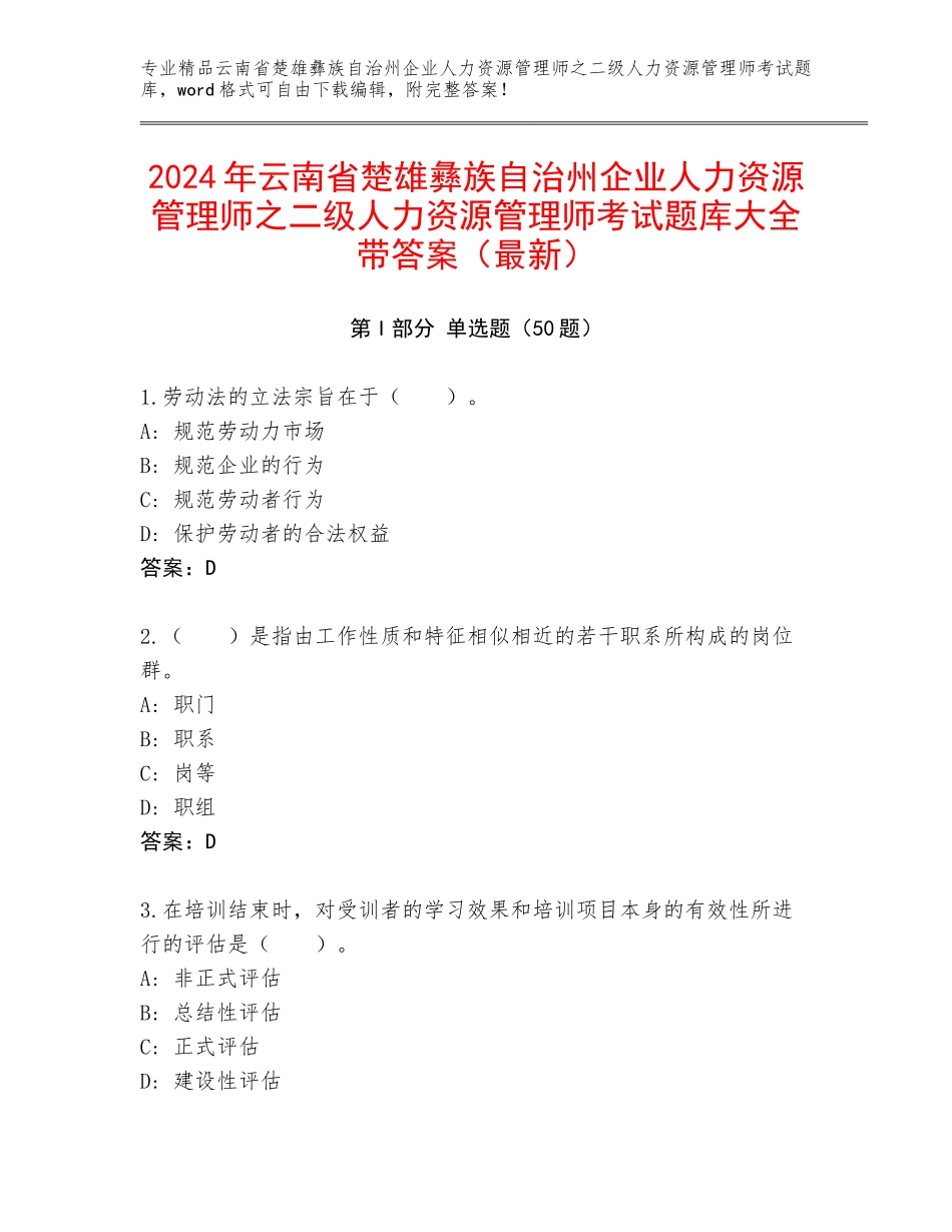 2024年云南省楚雄彝族自治州企业人力资源管理师之二级人力资源管理师考试题库大全带答案（最新）_第1页