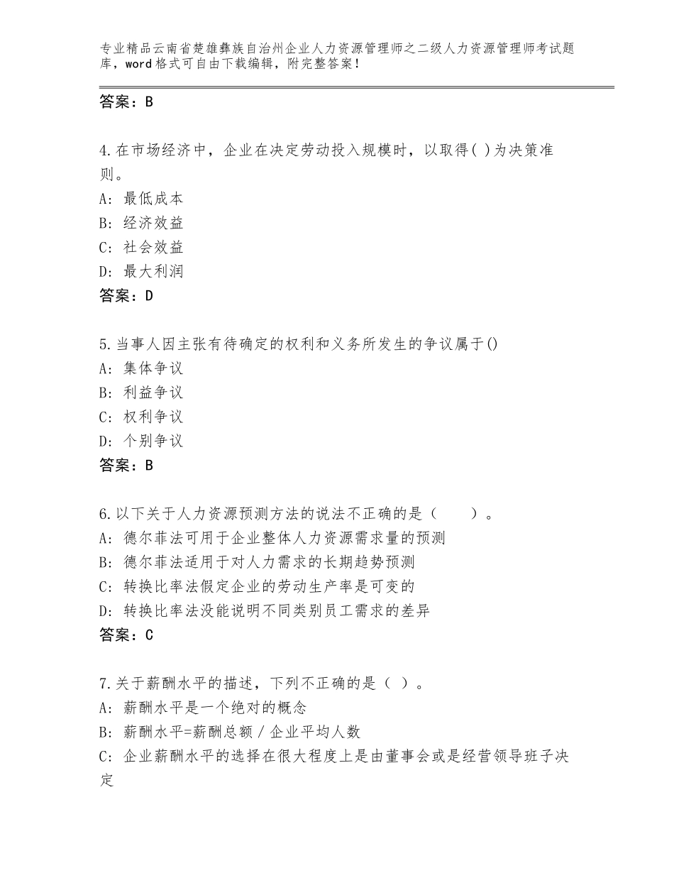 2024年云南省楚雄彝族自治州企业人力资源管理师之二级人力资源管理师考试题库大全带答案（最新）_第2页