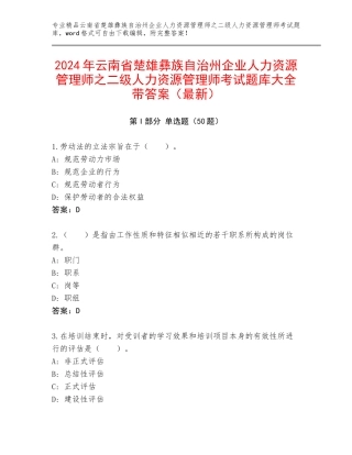 2024年云南省楚雄彝族自治州企业人力资源管理师之二级人力资源管理师考试题库大全带答案（最新）