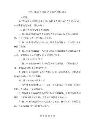 2024年施工现场安全防护管理规章(2篇) 
