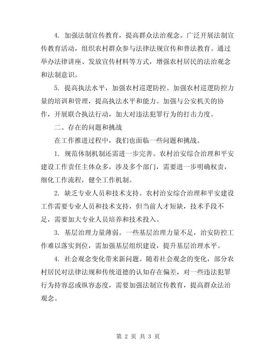 2024年农委治安综合治理和平安建设工作总结_第2页