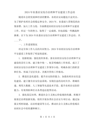 2024年农委治安综合治理和平安建设工作总结