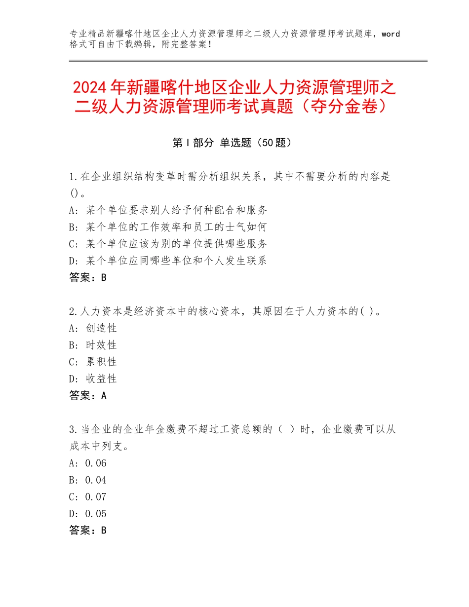 2024年新疆喀什地区企业人力资源管理师之二级人力资源管理师考试真题（夺分金卷）_第1页