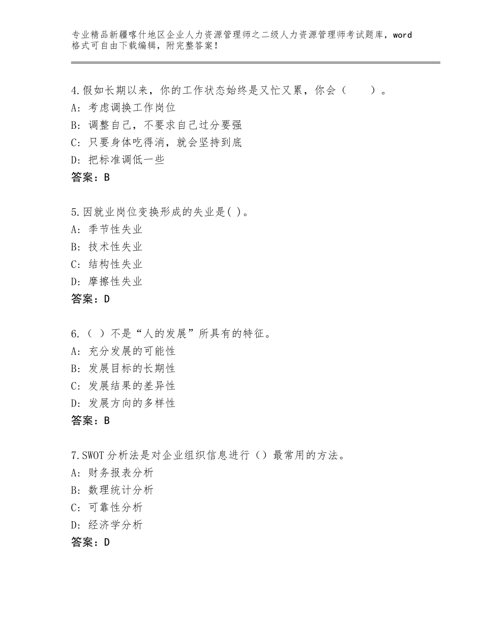 2024年新疆喀什地区企业人力资源管理师之二级人力资源管理师考试真题（夺分金卷）_第2页