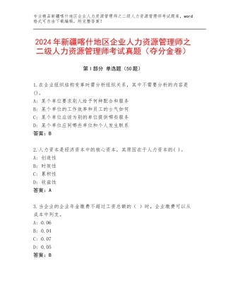 2024年新疆喀什地区企业人力资源管理师之二级人力资源管理师考试真题（夺分金卷）