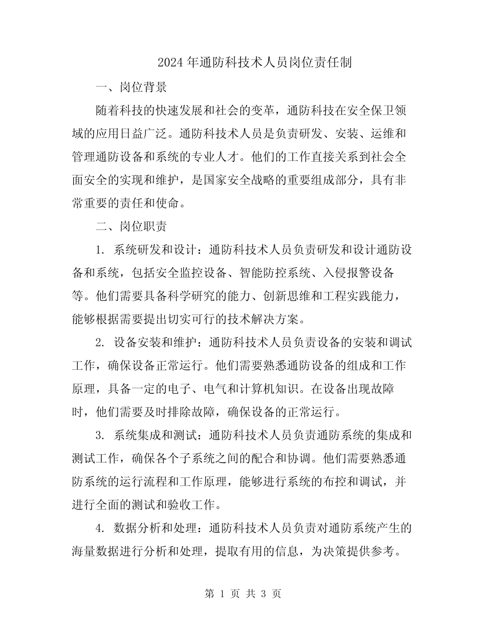 2024年通防科技术人员岗位责任制 _第1页
