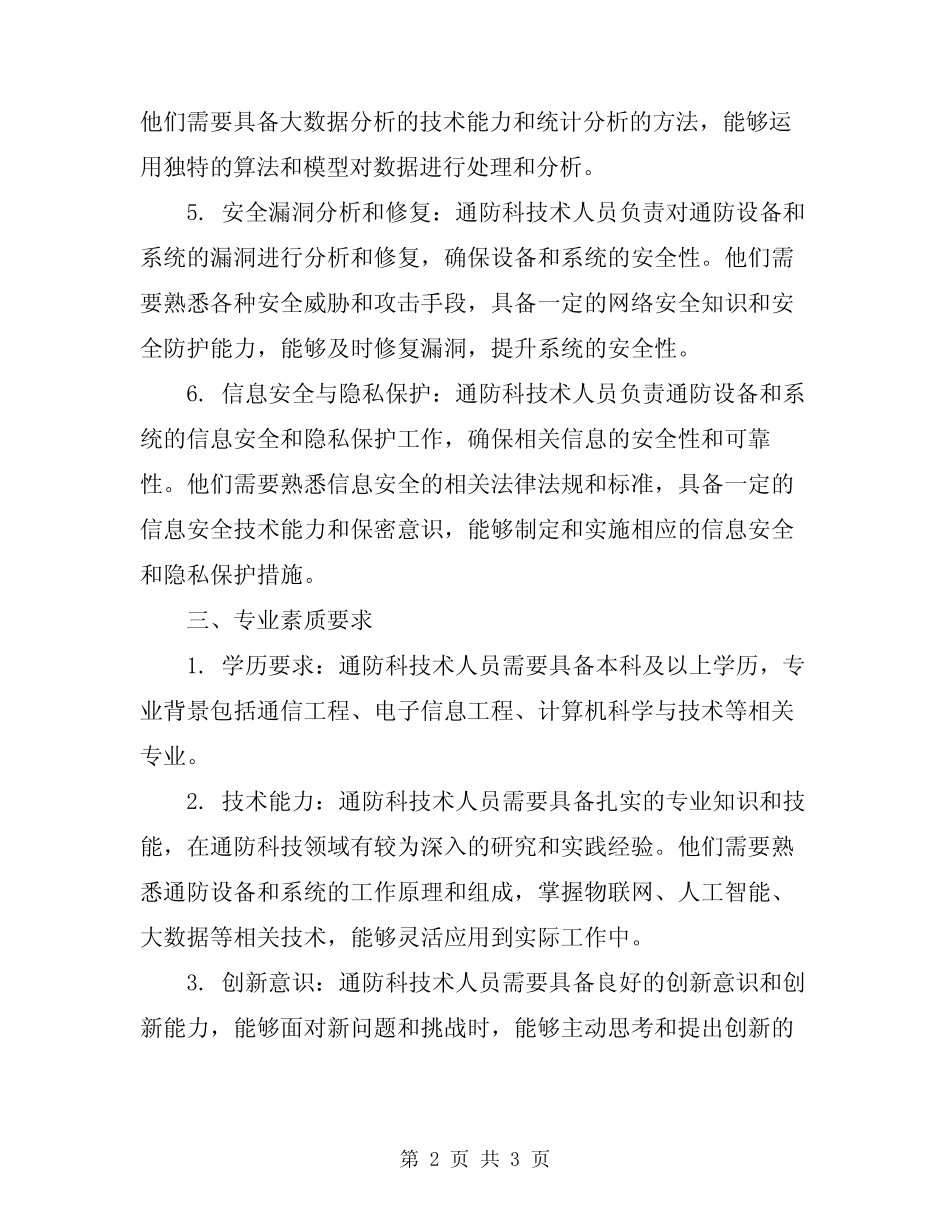 2024年通防科技术人员岗位责任制 _第2页