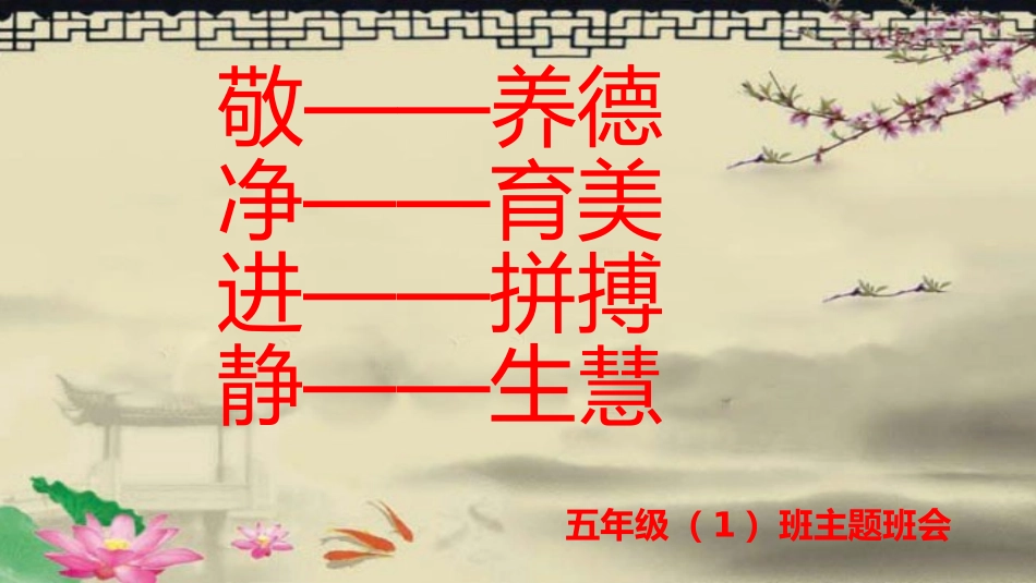 进净敬主题班会_第1页