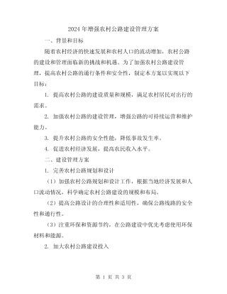 2024年增强农村公路建设管理方案