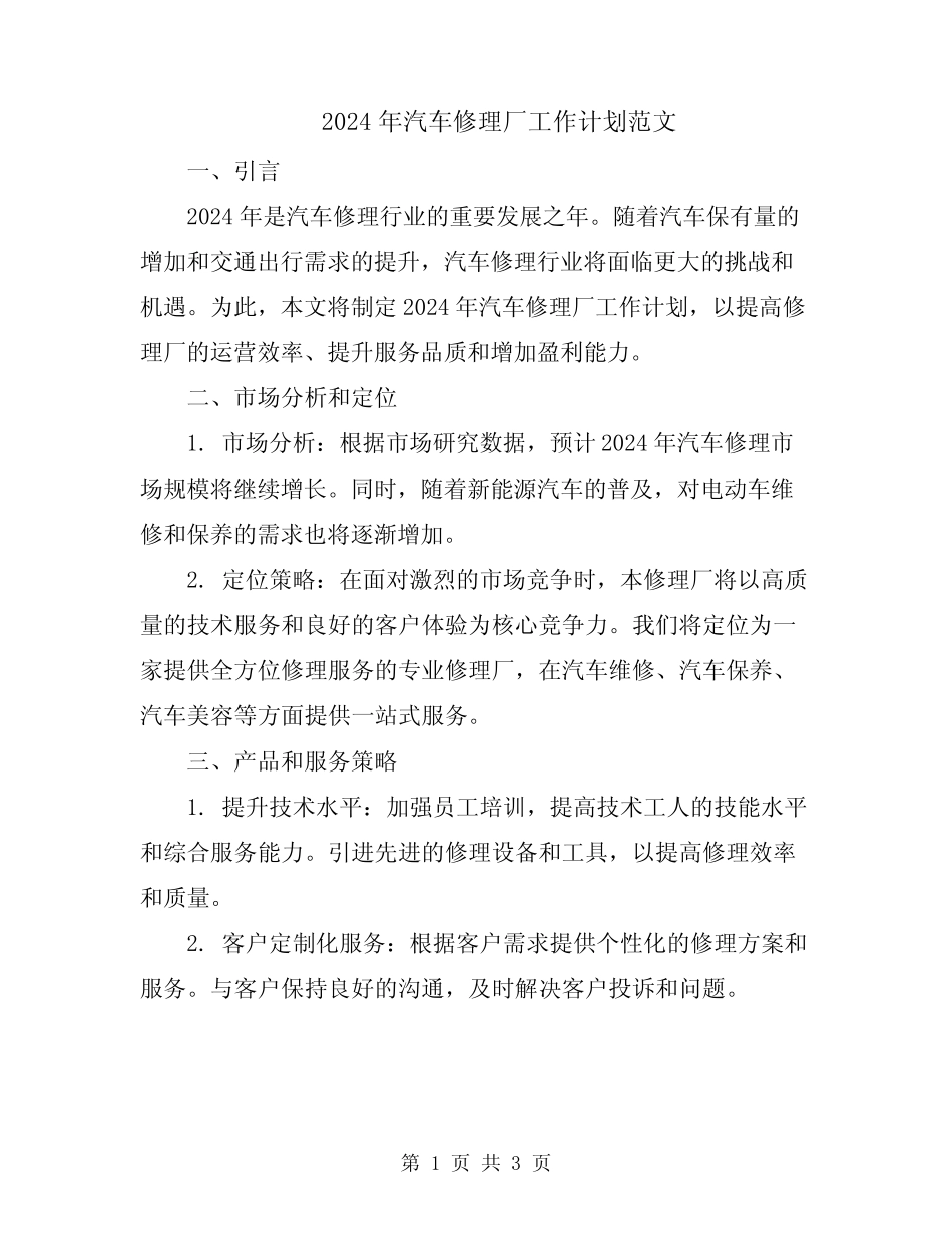 2024年汽车修理厂工作计划范文_第1页
