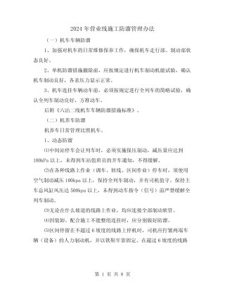 2024年营业线施工防溜管理办法(三篇) 