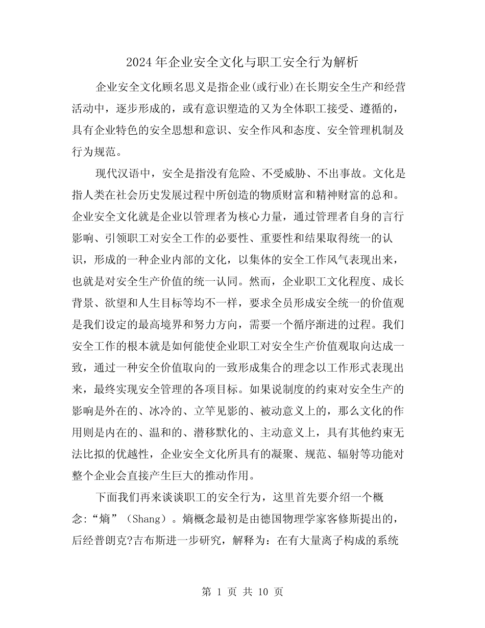 2024年企业安全文化与职工安全行为解析(三篇) _第1页