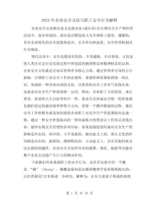 2024年企业安全文化与职工安全行为解析(三篇) 