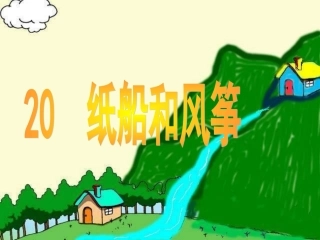 20、纸船和风筝课件