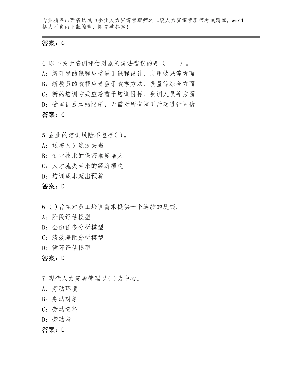 2024年山西省运城市企业人力资源管理师之二级人力资源管理师考试王牌题库完整_第2页