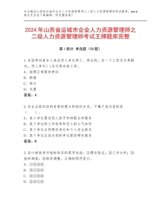 2024年山西省运城市企业人力资源管理师之二级人力资源管理师考试王牌题库完整