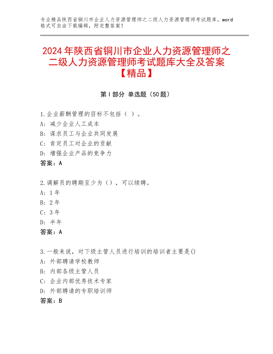 2024年陕西省铜川市企业人力资源管理师之二级人力资源管理师考试题库大全及答案【精品】_第1页