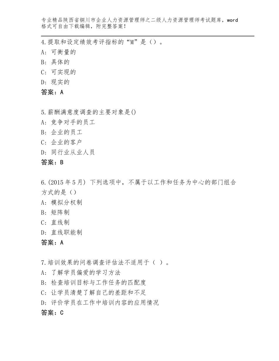 2024年陕西省铜川市企业人力资源管理师之二级人力资源管理师考试题库大全及答案【精品】_第2页
