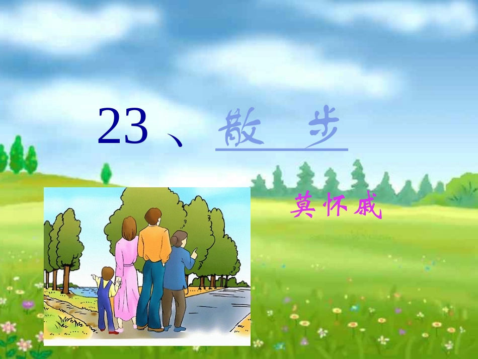 23《散步》课件_第1页