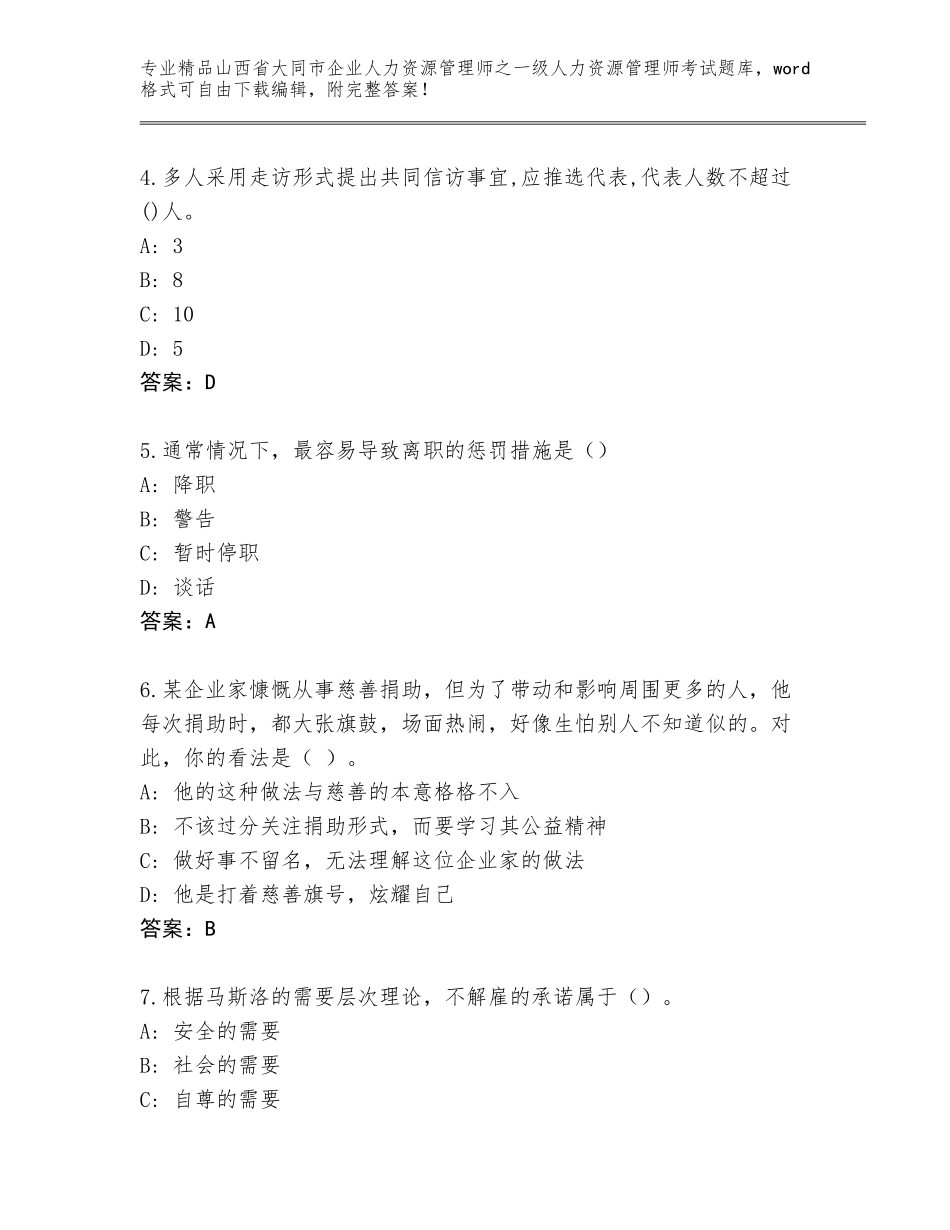 2024年山西省大同市企业人力资源管理师之一级人力资源管理师考试通用题库（典优）_第2页