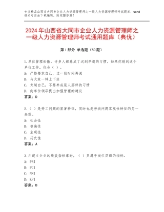 2024年山西省大同市企业人力资源管理师之一级人力资源管理师考试通用题库（典优）