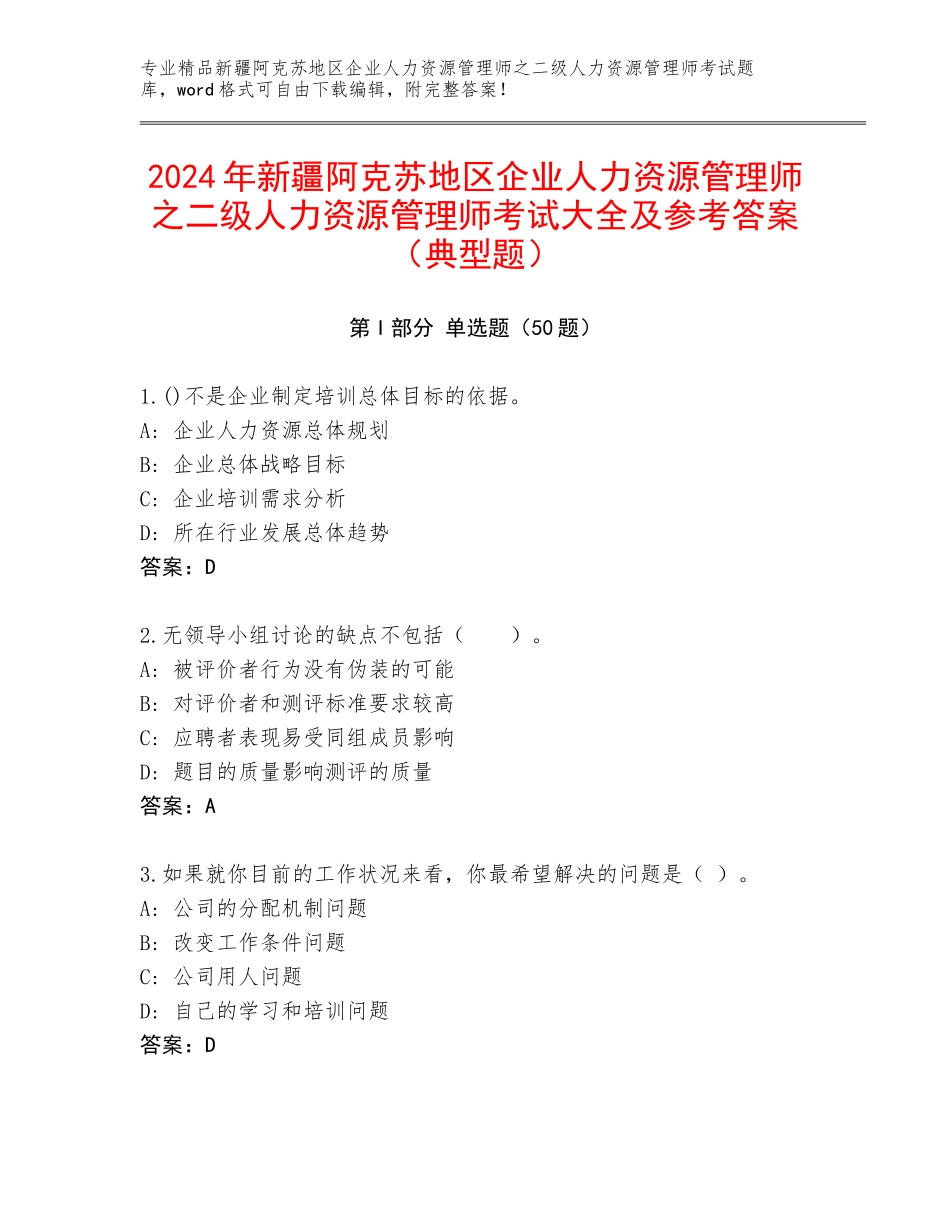 2024年新疆阿克苏地区企业人力资源管理师之二级人力资源管理师考试大全及参考答案（典型题）_第1页