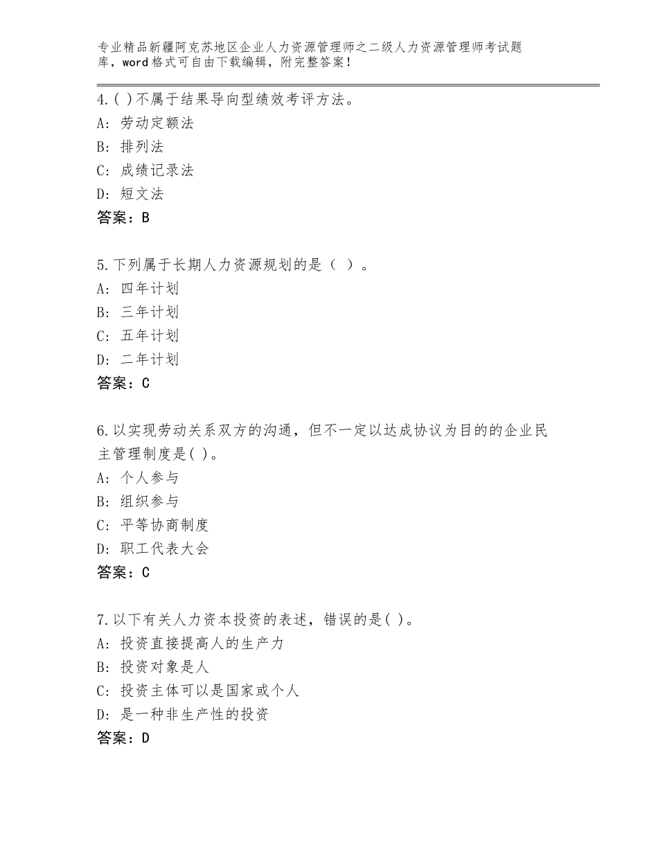 2024年新疆阿克苏地区企业人力资源管理师之二级人力资源管理师考试大全及参考答案（典型题）_第2页