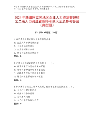 2024年新疆阿克苏地区企业人力资源管理师之二级人力资源管理师考试大全及参考答案（典型题）