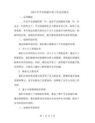2024年平安创建年度工作总结报告