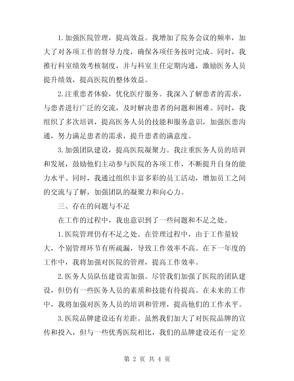2024年医院院长工作总结报告范文_第2页