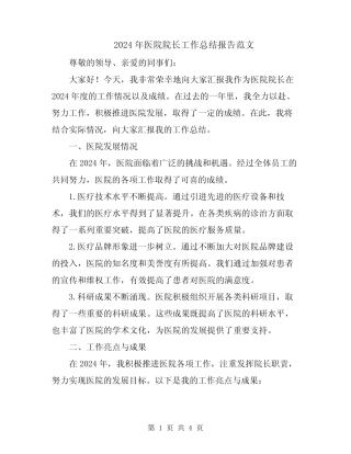 2024年医院院长工作总结报告范文