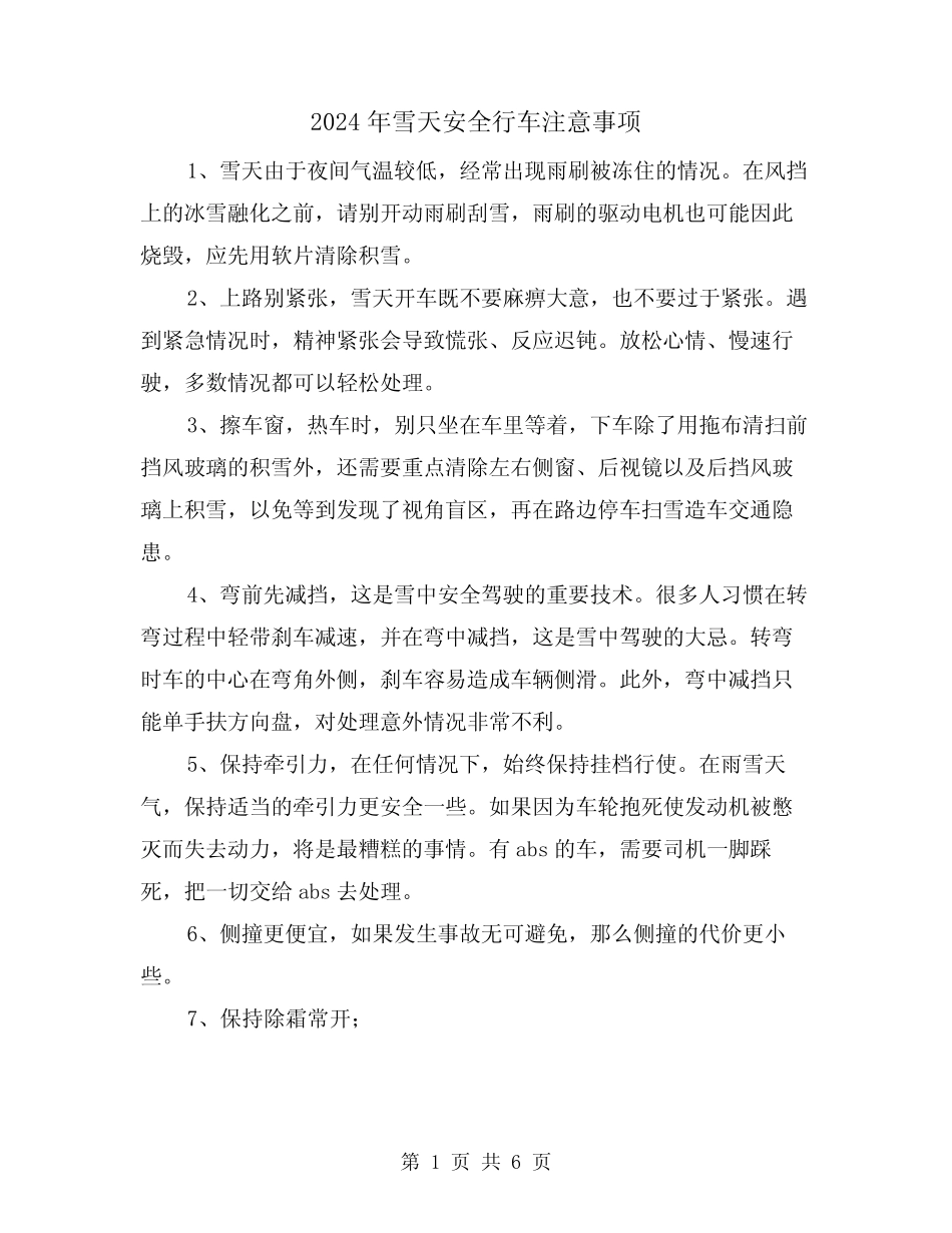 2024年雪天安全行车注意事项(三篇) _第1页