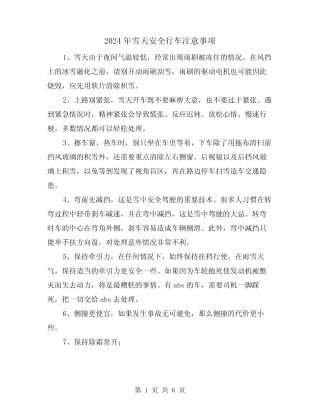 2024年雪天安全行车注意事项(三篇) 
