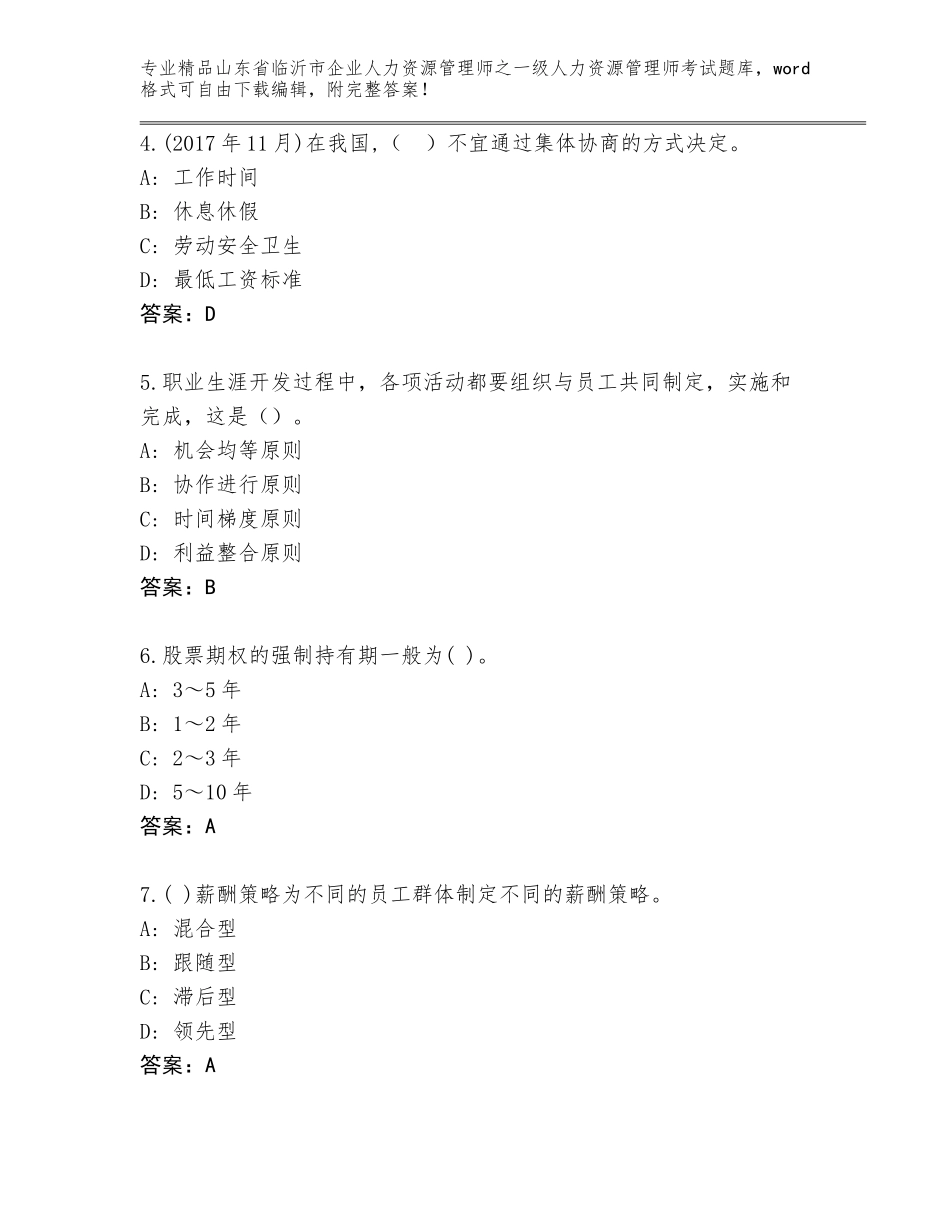 2024年山东省临沂市企业人力资源管理师之一级人力资源管理师考试优选题库（典型题）_第2页