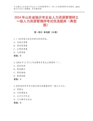 2024年山东省临沂市企业人力资源管理师之一级人力资源管理师考试优选题库（典型题）