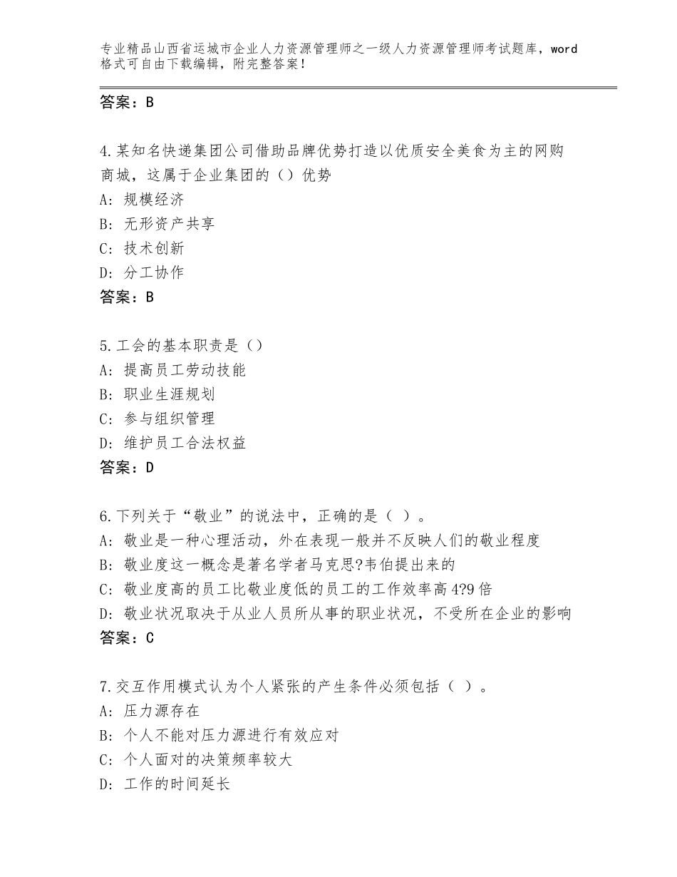 2024年山西省运城市企业人力资源管理师之一级人力资源管理师考试通关秘籍题库【考试直接用】_第2页