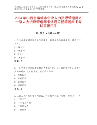 2024年山西省运城市企业人力资源管理师之一级人力资源管理师考试通关秘籍题库【考试直接用】