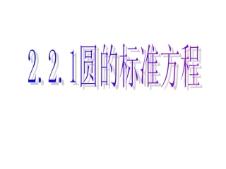 221圆的标准方程