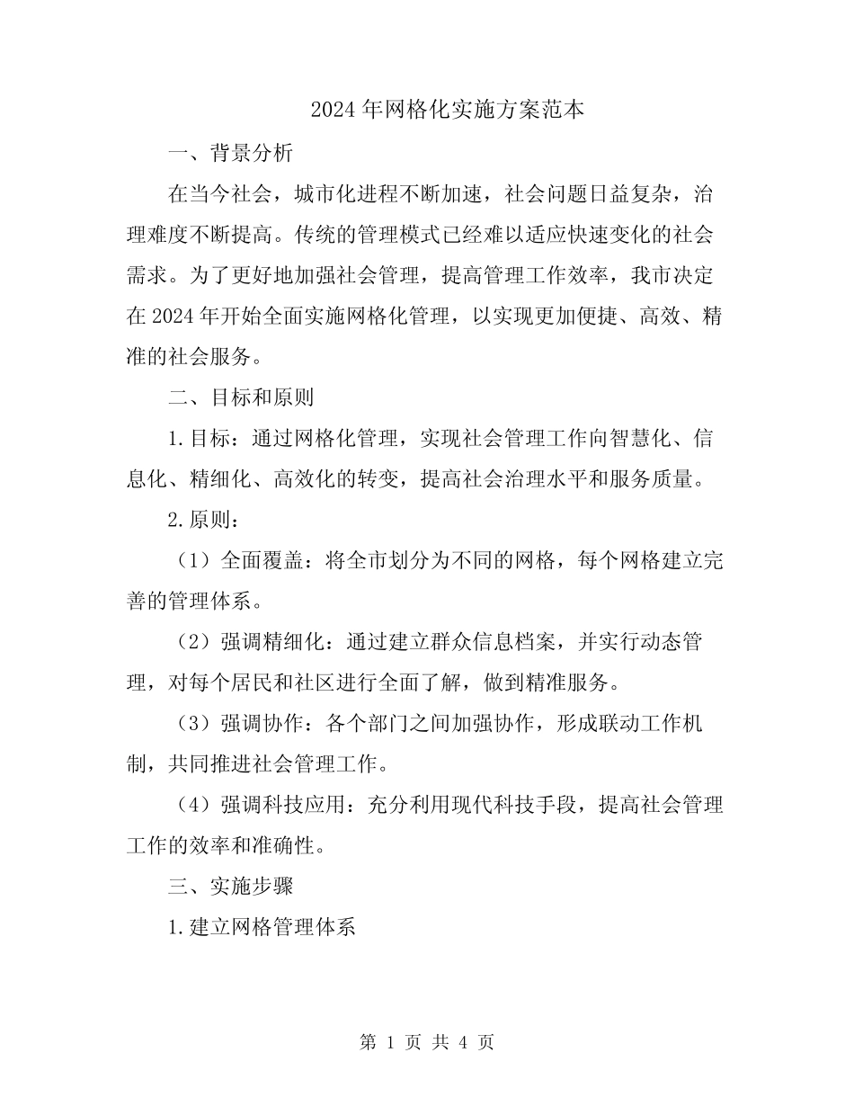 2024年网格化实施方案范本_第1页