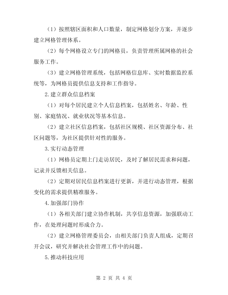 2024年网格化实施方案范本_第2页