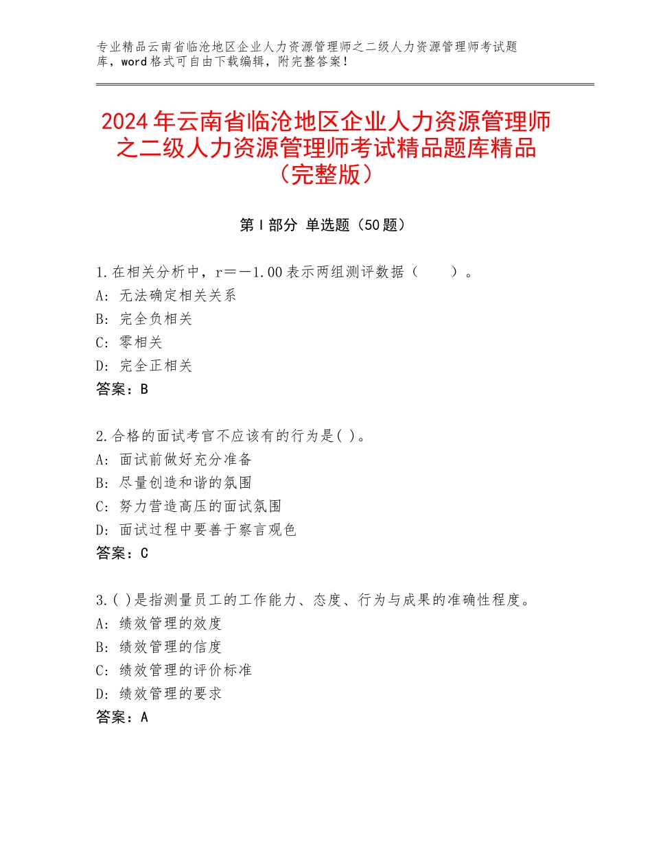 2024年云南省临沧地区企业人力资源管理师之二级人力资源管理师考试精品题库精品（完整版）_第1页