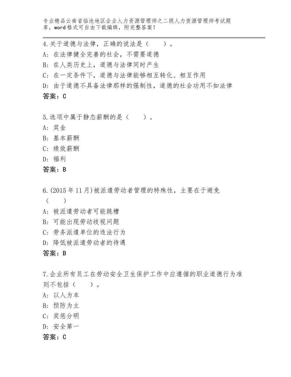 2024年云南省临沧地区企业人力资源管理师之二级人力资源管理师考试精品题库精品（完整版）_第2页